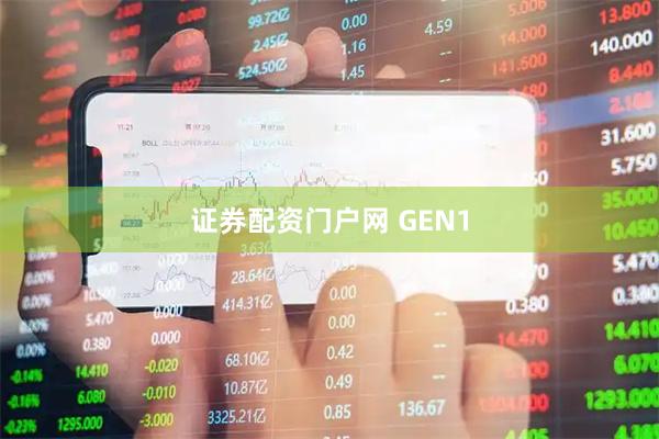 证券配资门户网 GEN1