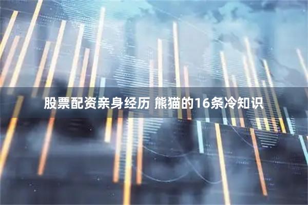 股票配资亲身经历 熊猫的16条冷知识